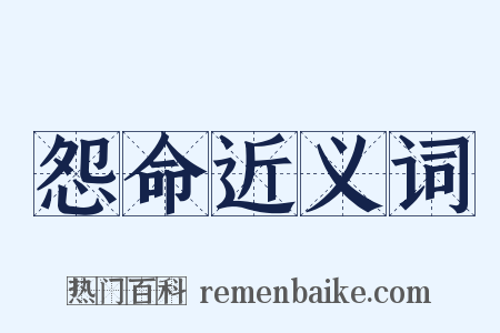 怨命近义词是什么意思的图片